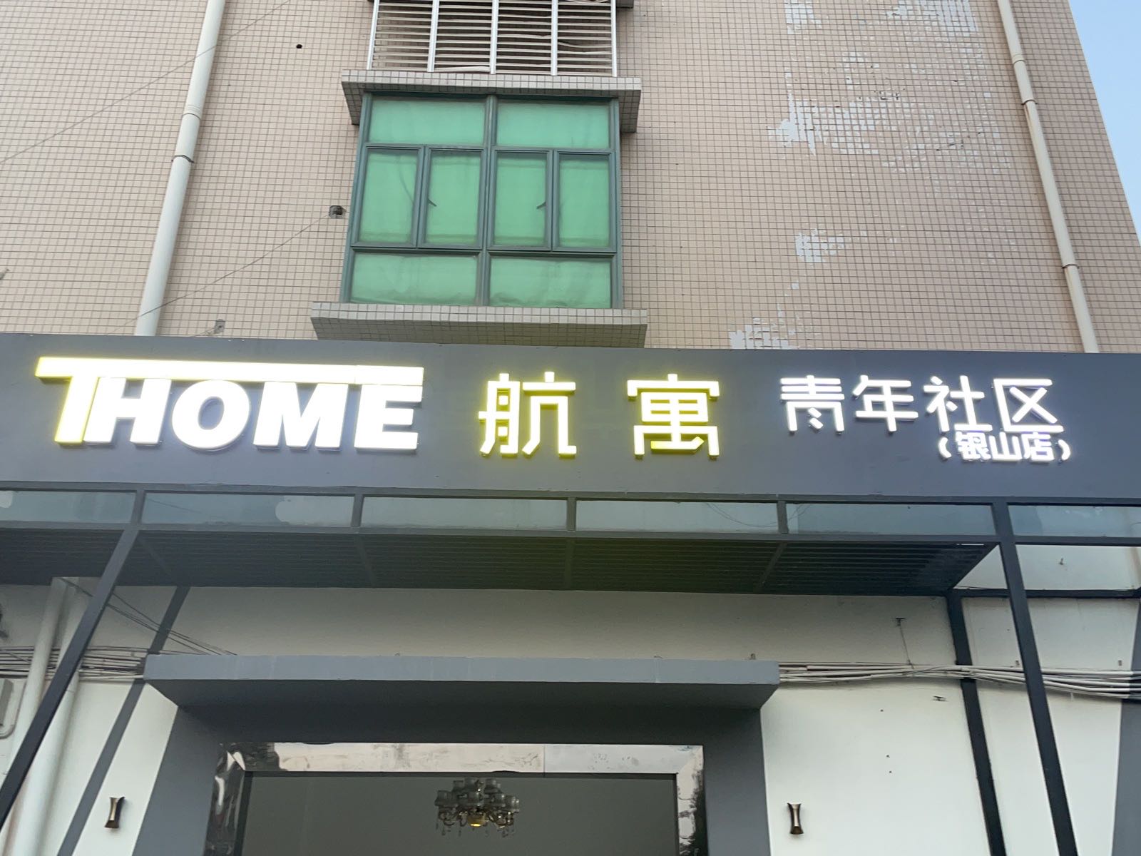 航寓青年社区(银山店)