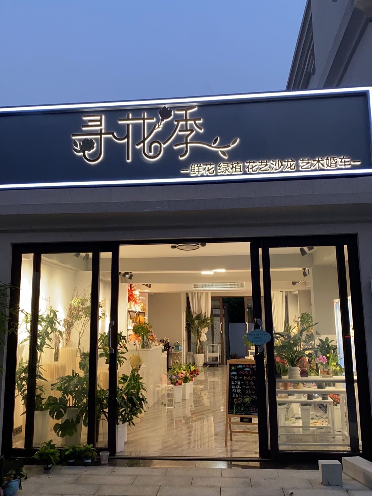寻花季(美欧庭园店)