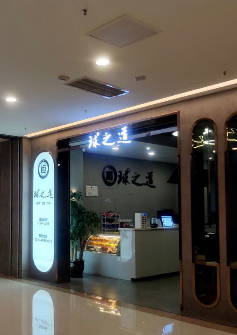 球之道台球(涪陵店)