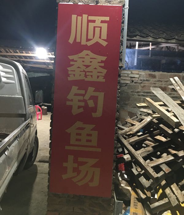 云浮市顺鑫钓鱼场