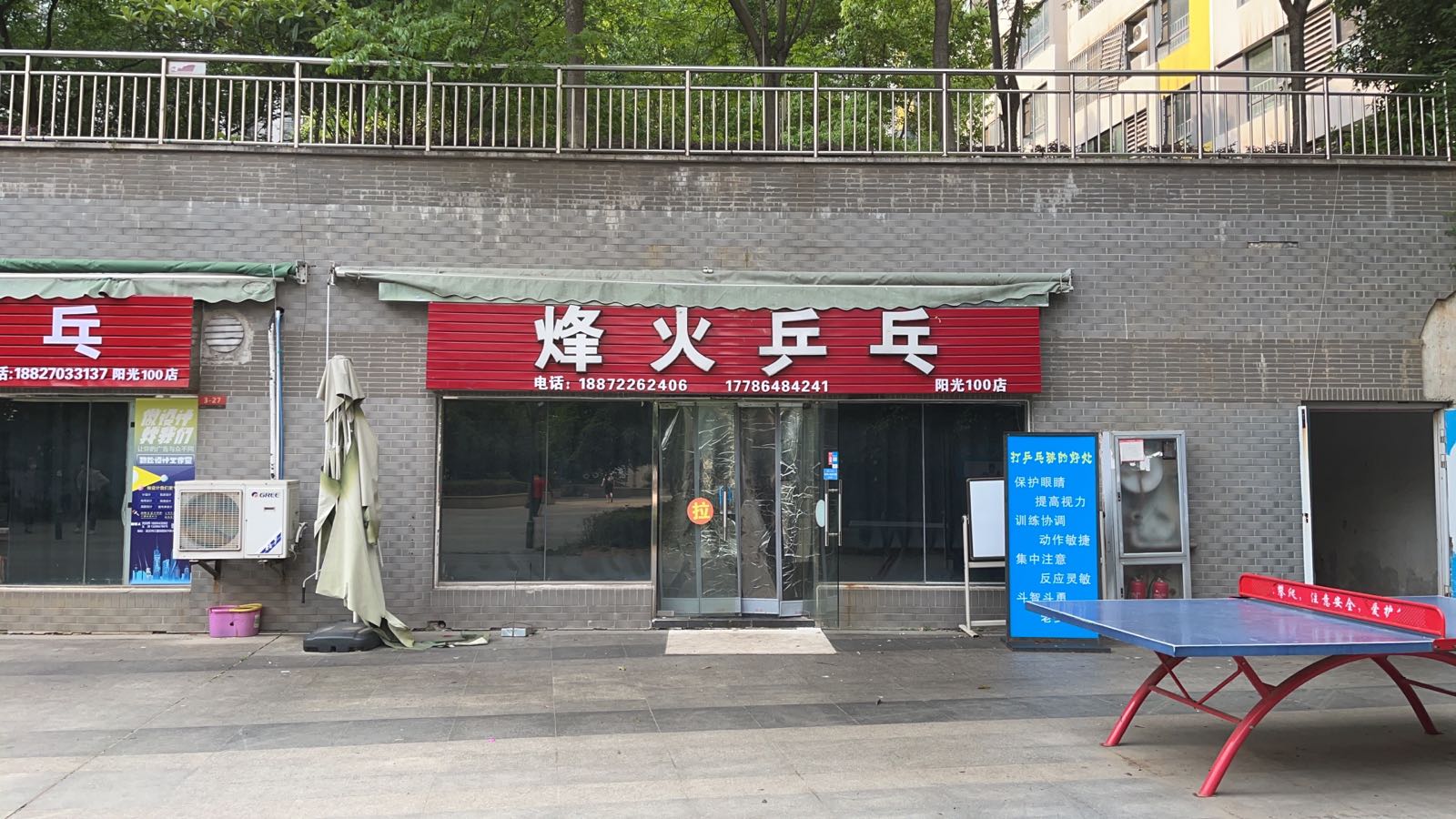 烽火乒乓(阳光100))