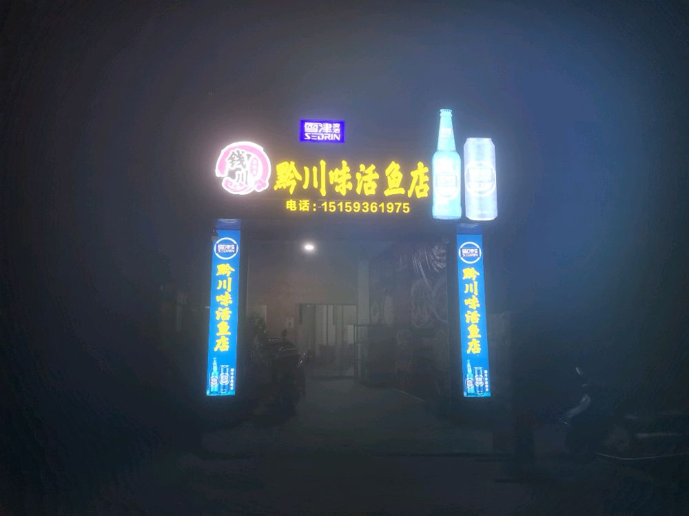 钱川餐厅店