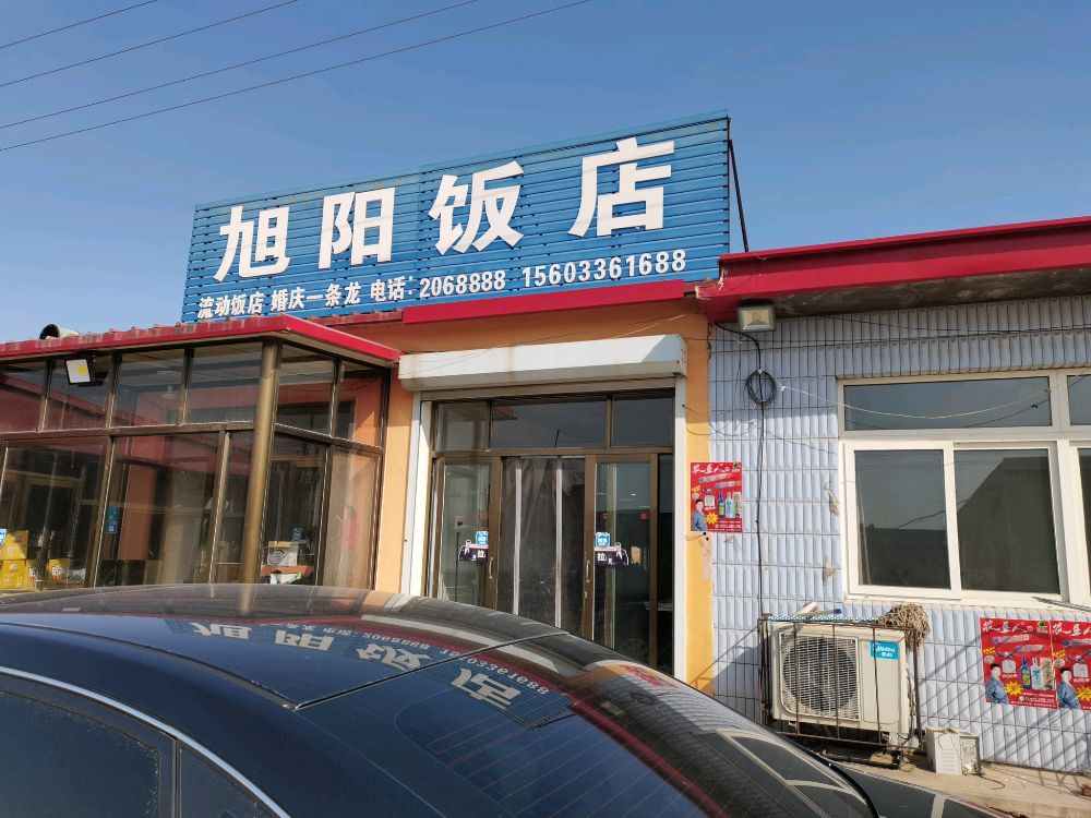 施各庄东村旭阳饭店