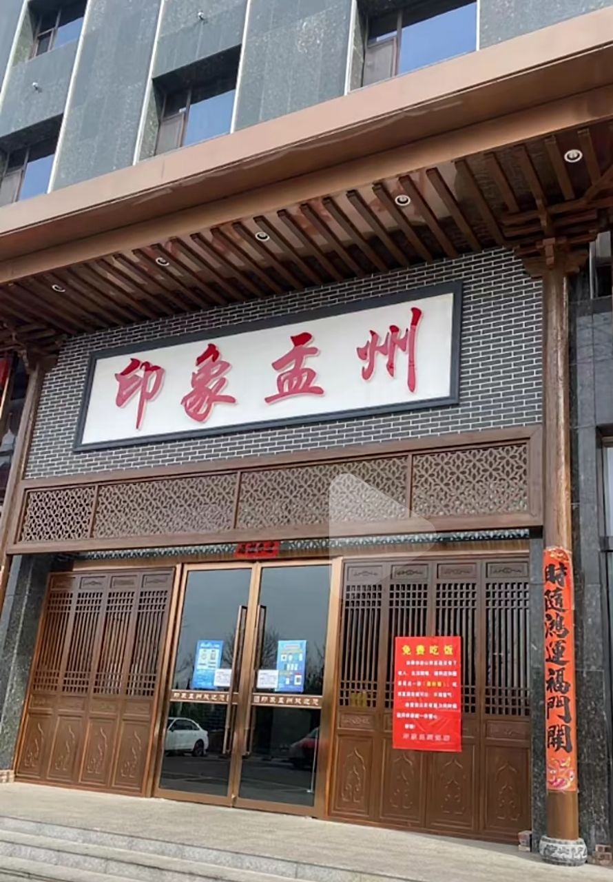 印象盂州(站前路店)