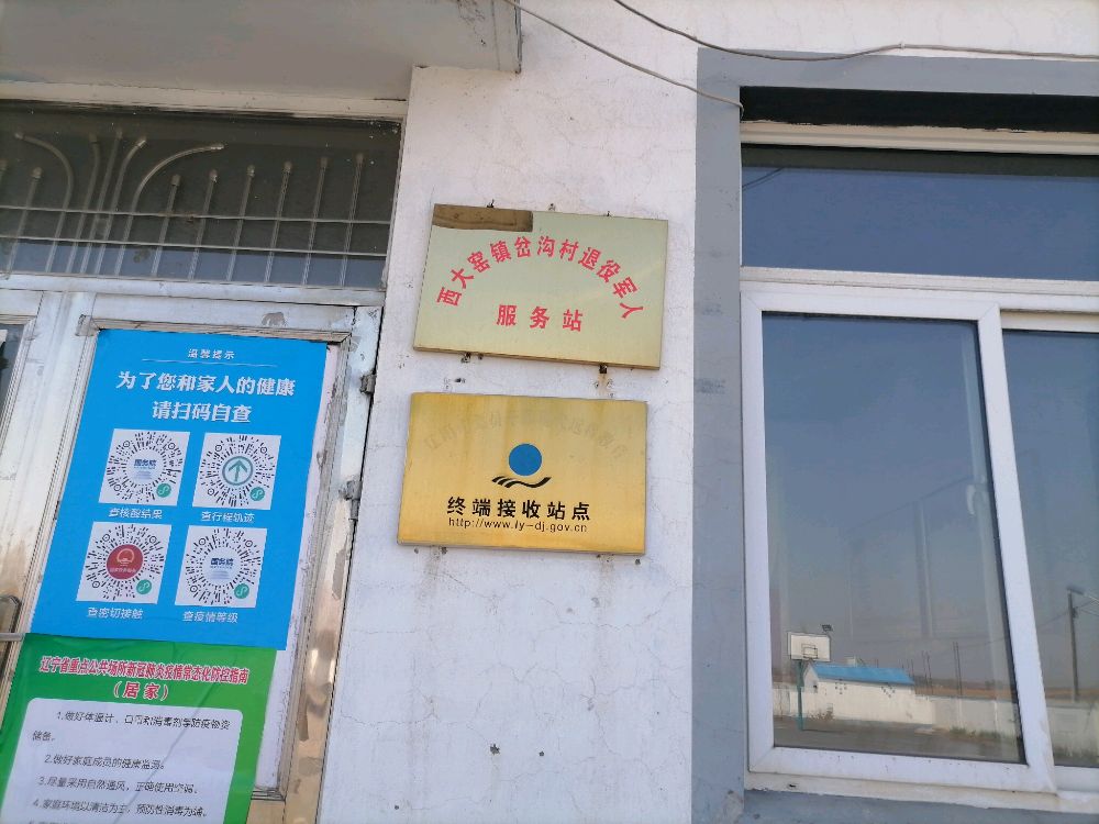 西大窑镇岔沟村退役军人服务站