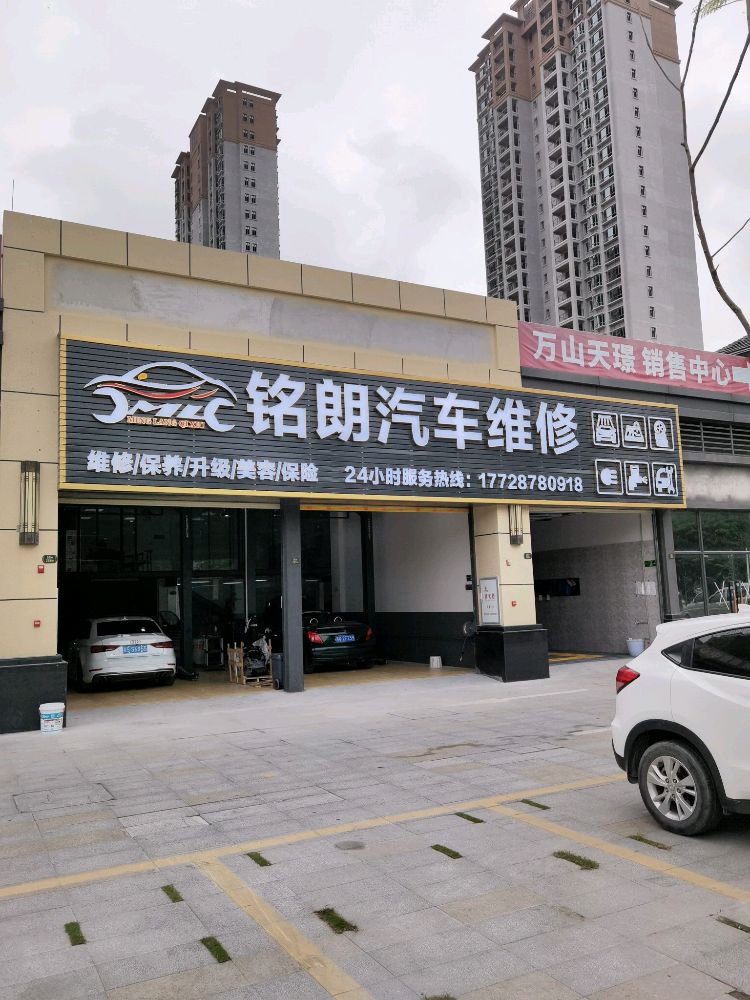 铭朗汽车维修