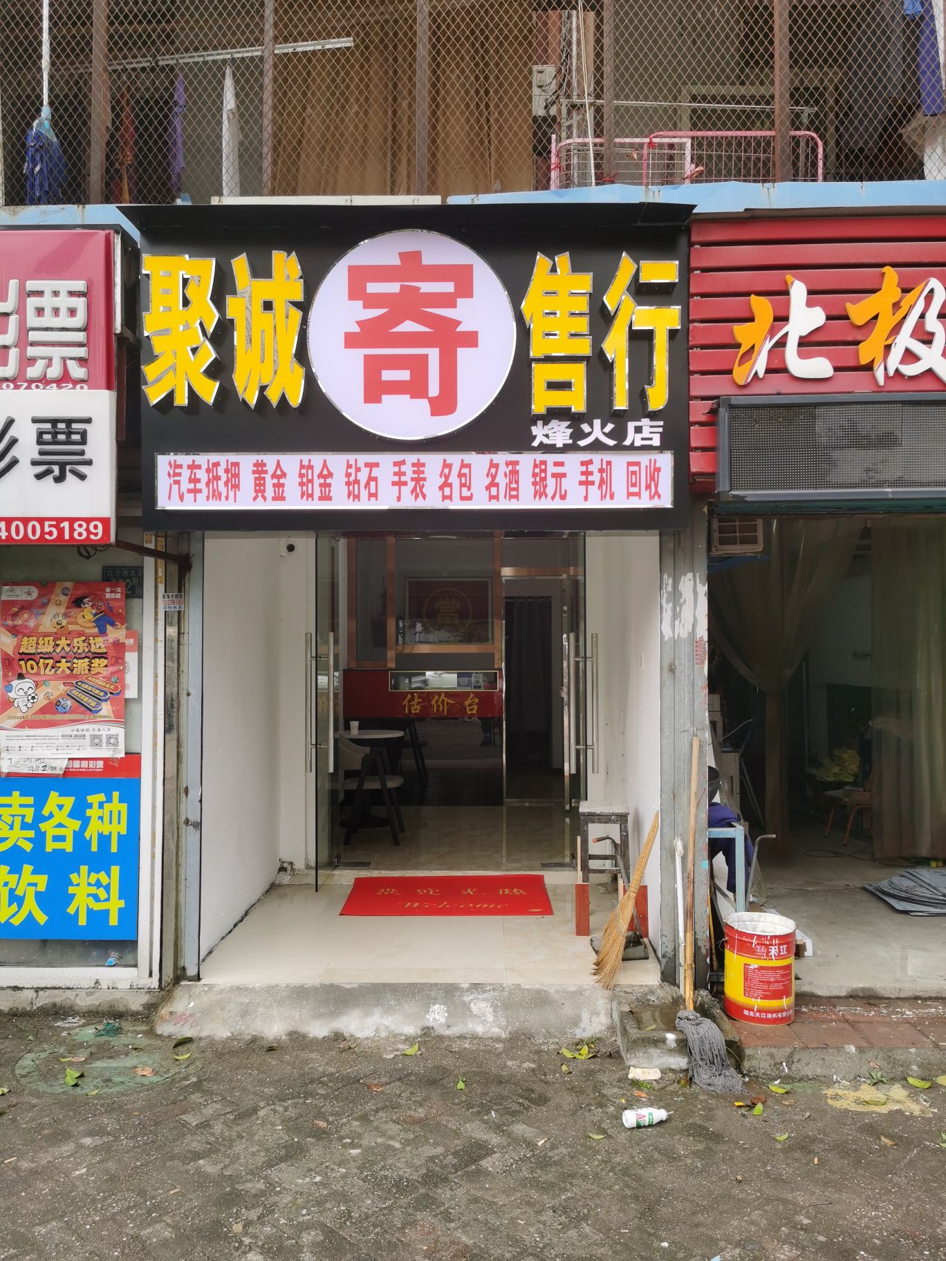 聚诚寄收行(烽火店)