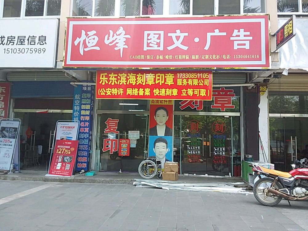 恒峰图文广告(龙栖湾温泉花园店)