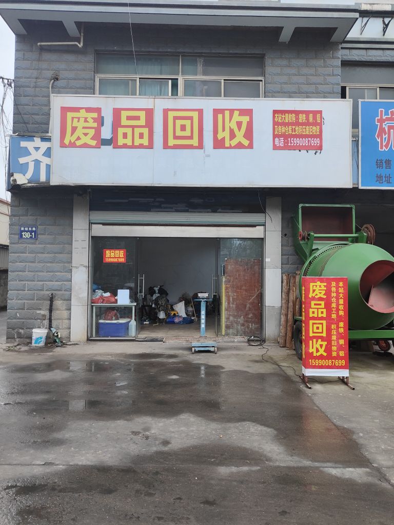 诚信废品回收(萧绍东路店)