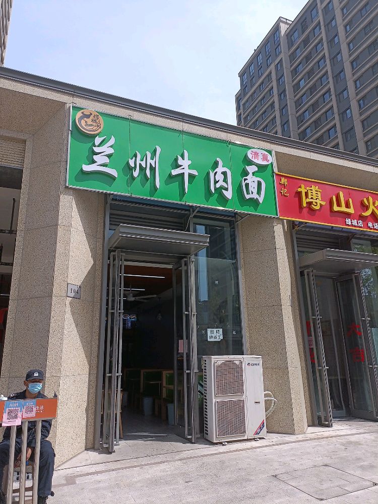 兰州牛肉面