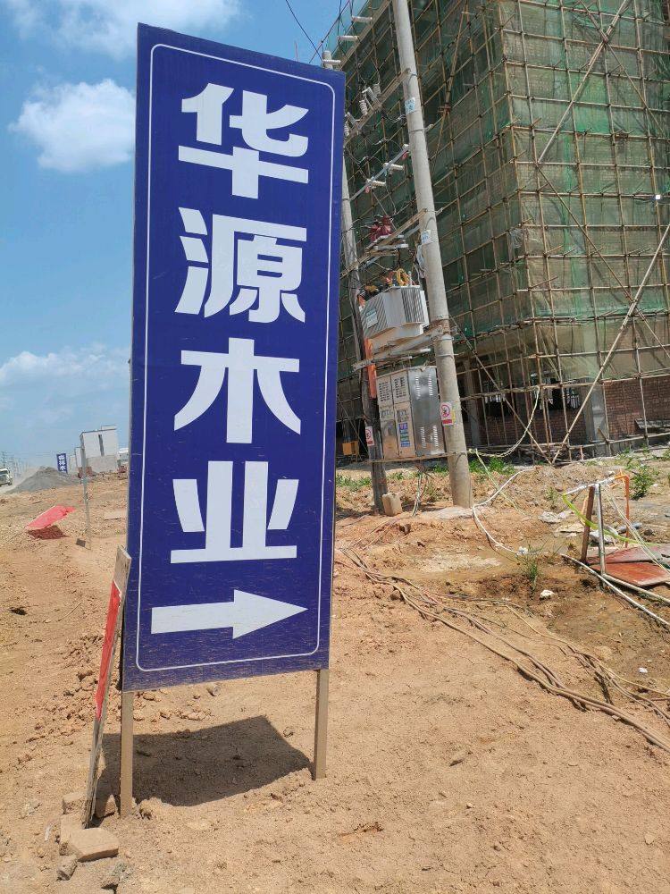 华源木业有限公司