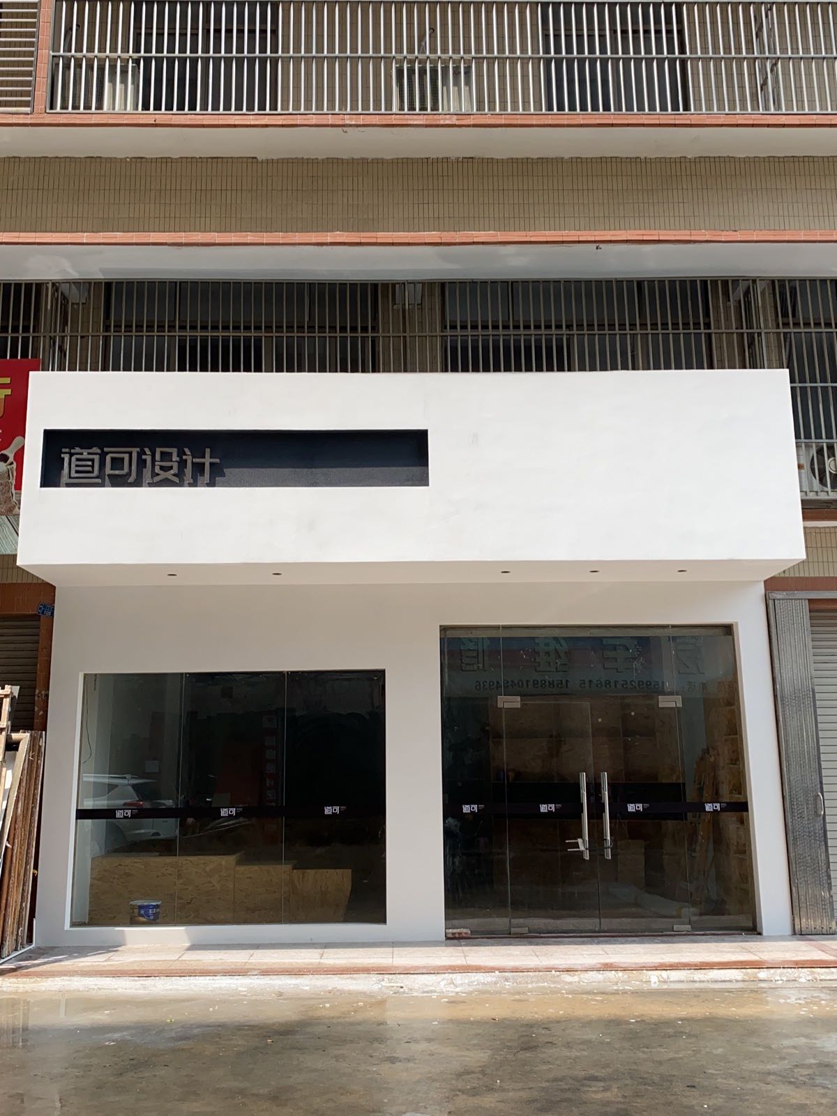 揭阳市道可设计装饰有限公司