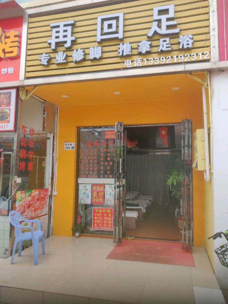 再回足专业修脚推拿足浴