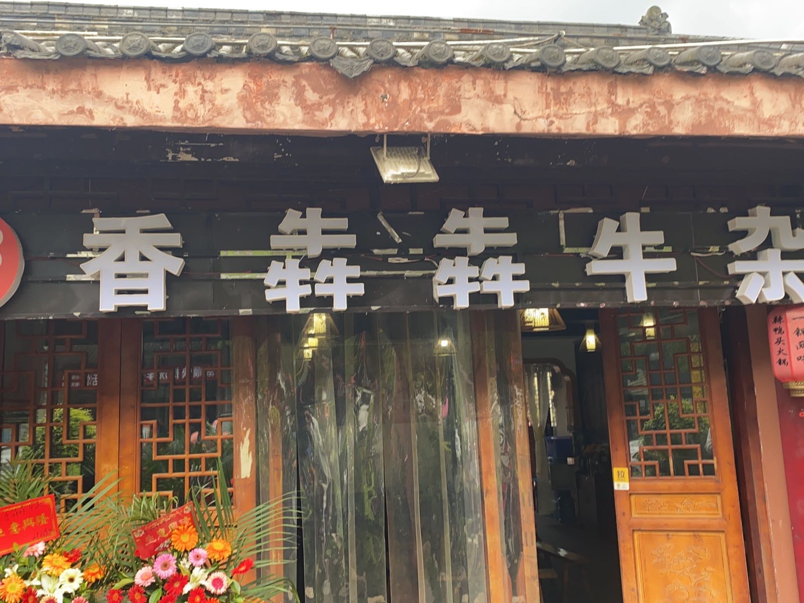 香犇犇牛杂