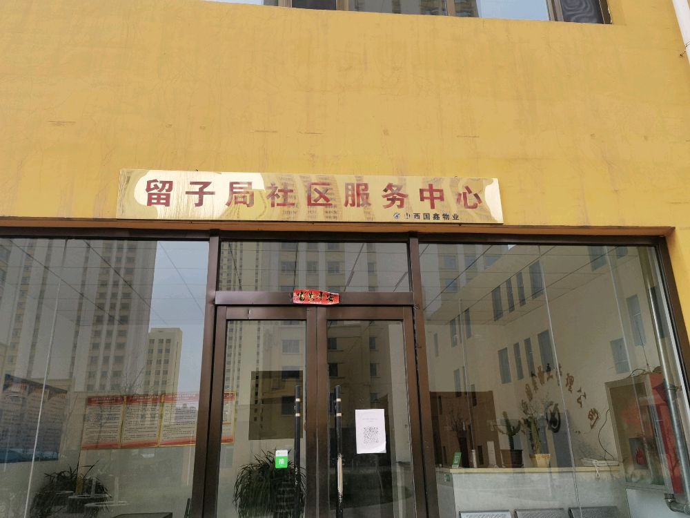 留子局社区服务中新