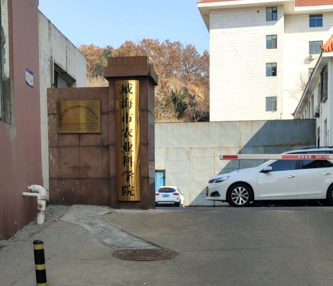 山东省农业科学院(威海分院)