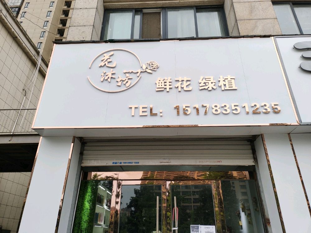 花沐坊花店