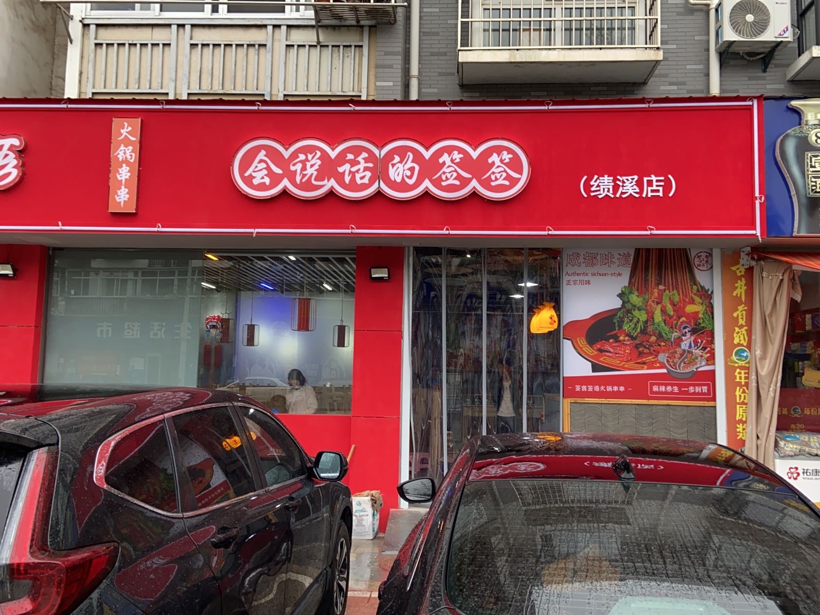 签言签语砂锅串串(宣城店)
