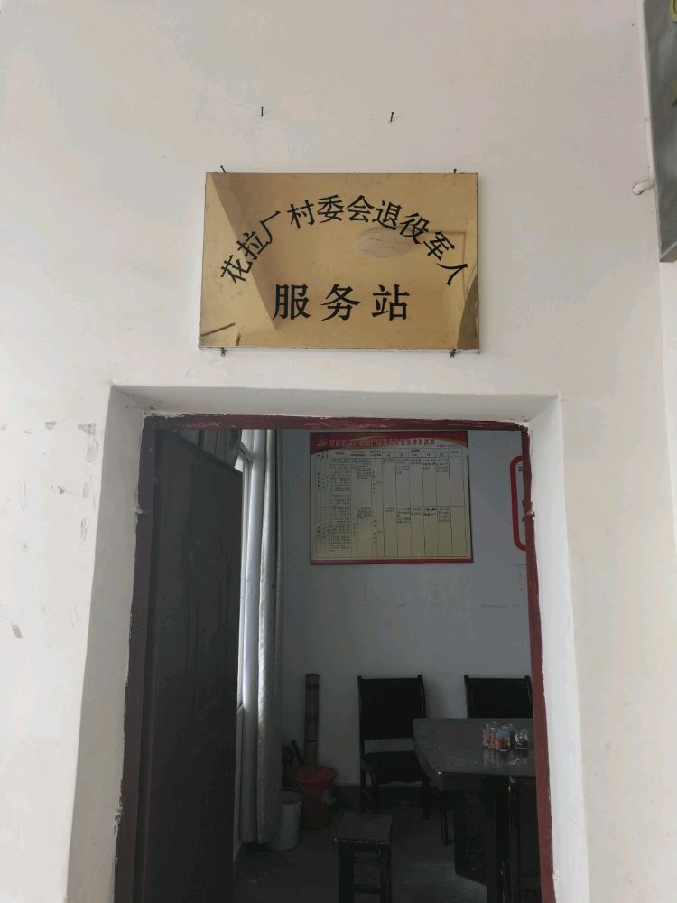 花拉厂村民委员会