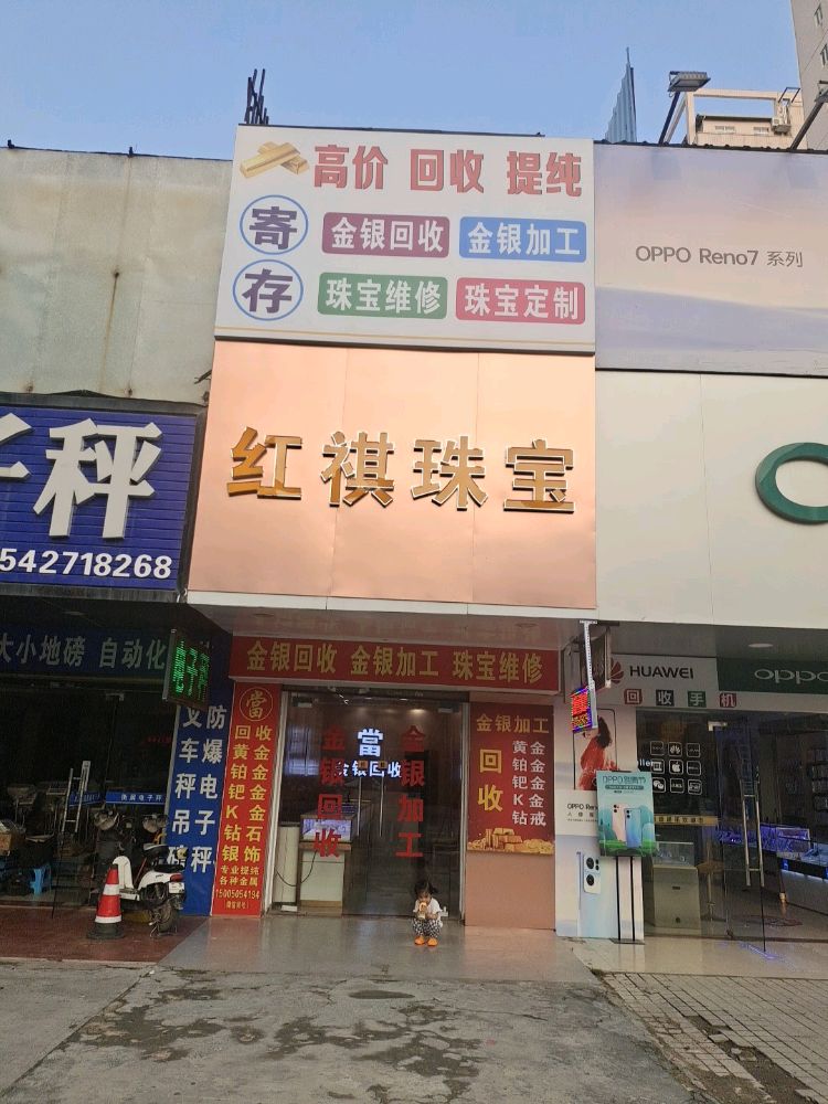 红祺珠宝金银回收