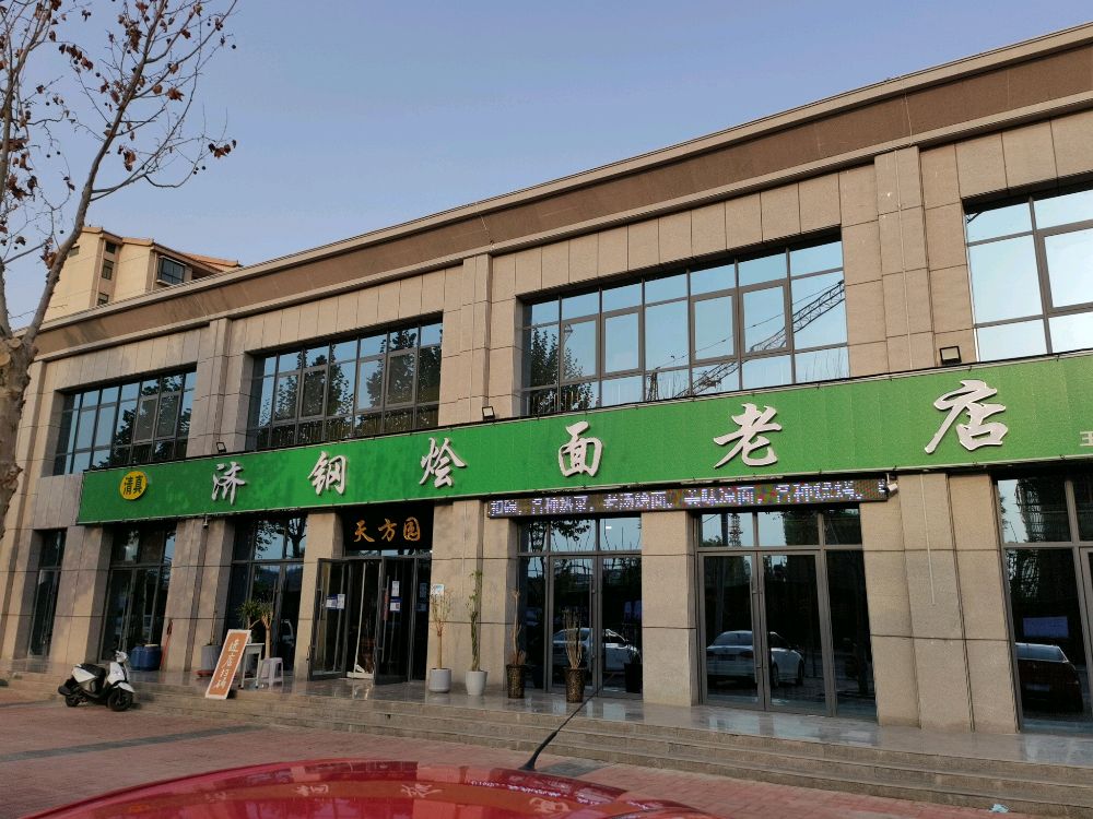 济钢烩面老店(王屋路店)