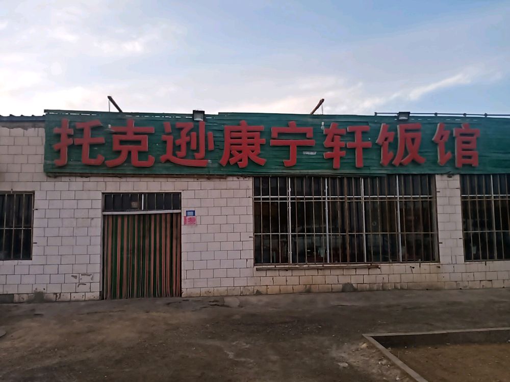托克逊康宁轩清真饭馆