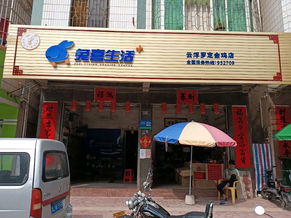 喜兔中通快递超市(金鸡店)