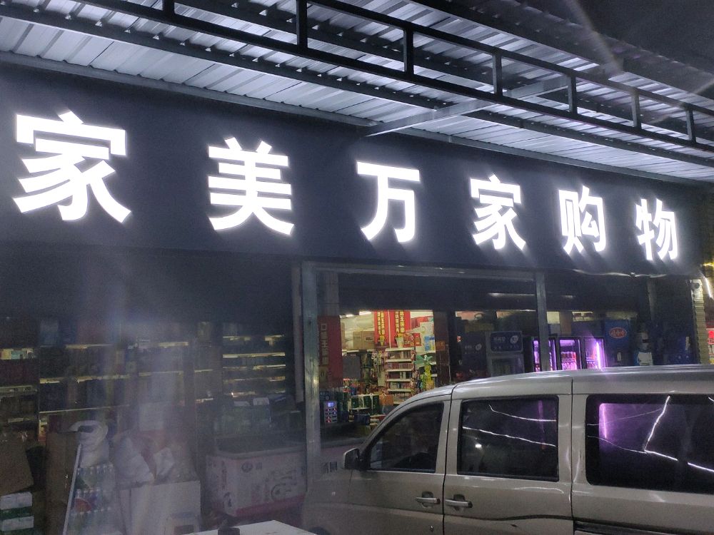 家美万家购物