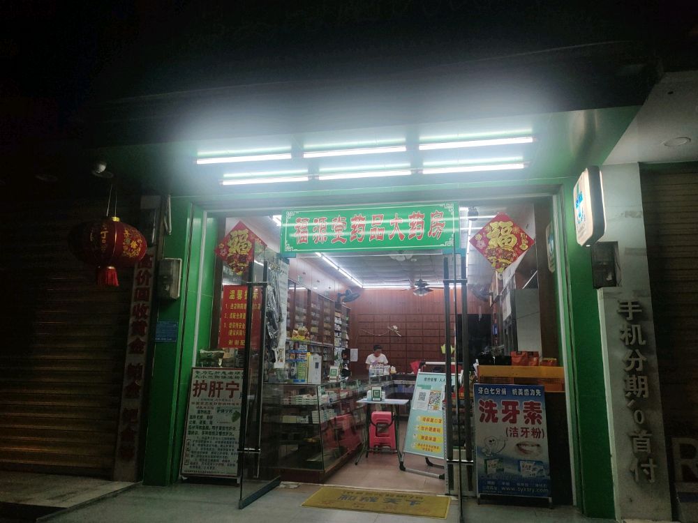 福源堂药品大药房(新兴西路店)
