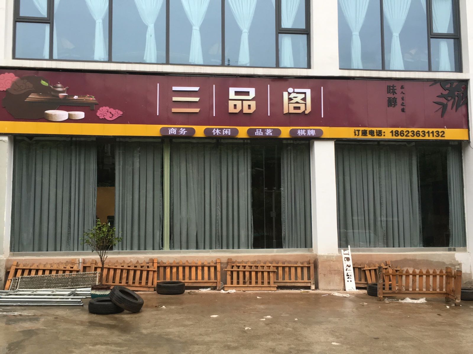 三品阁茶漏·会议棋牌