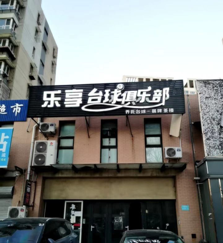 乐享台球(燕兴华城店)