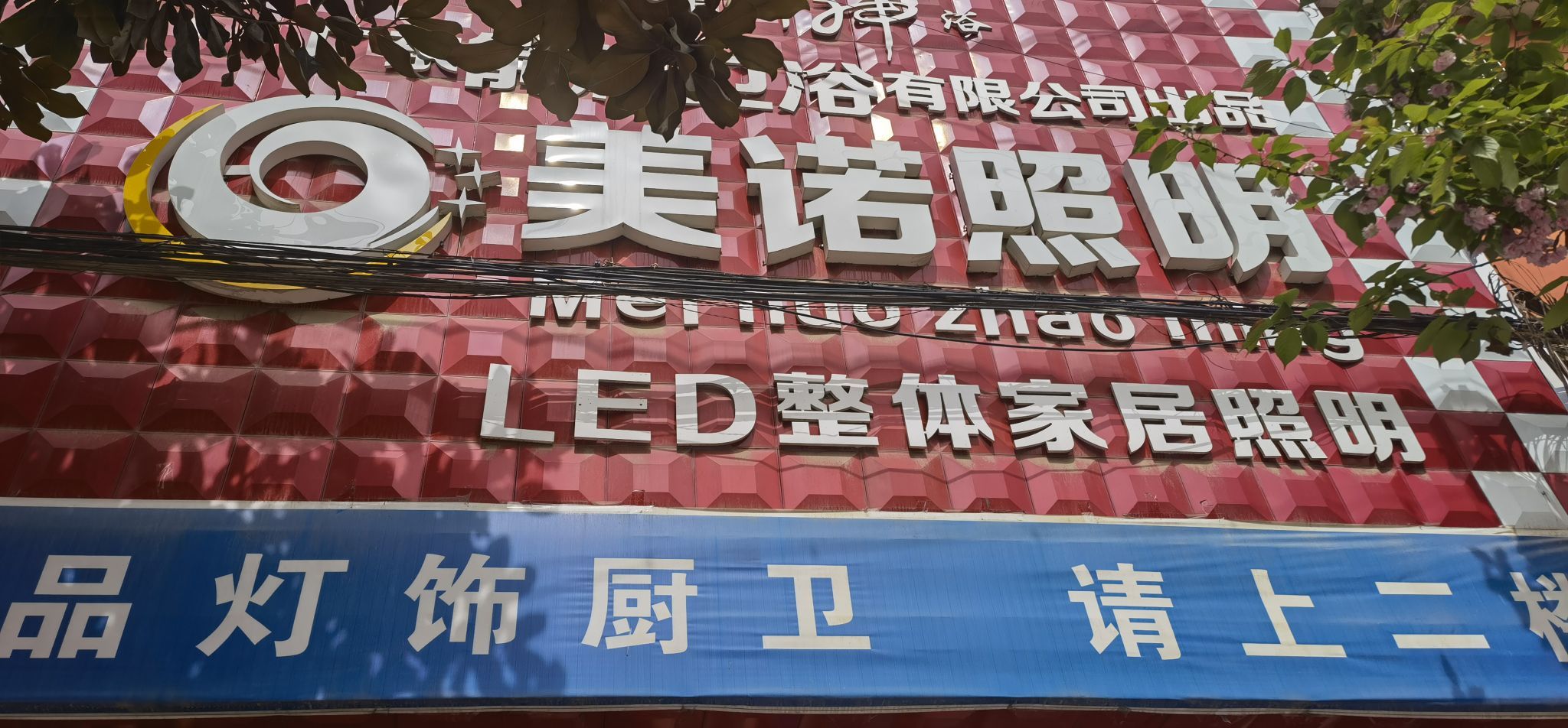 徽县美诺照明店