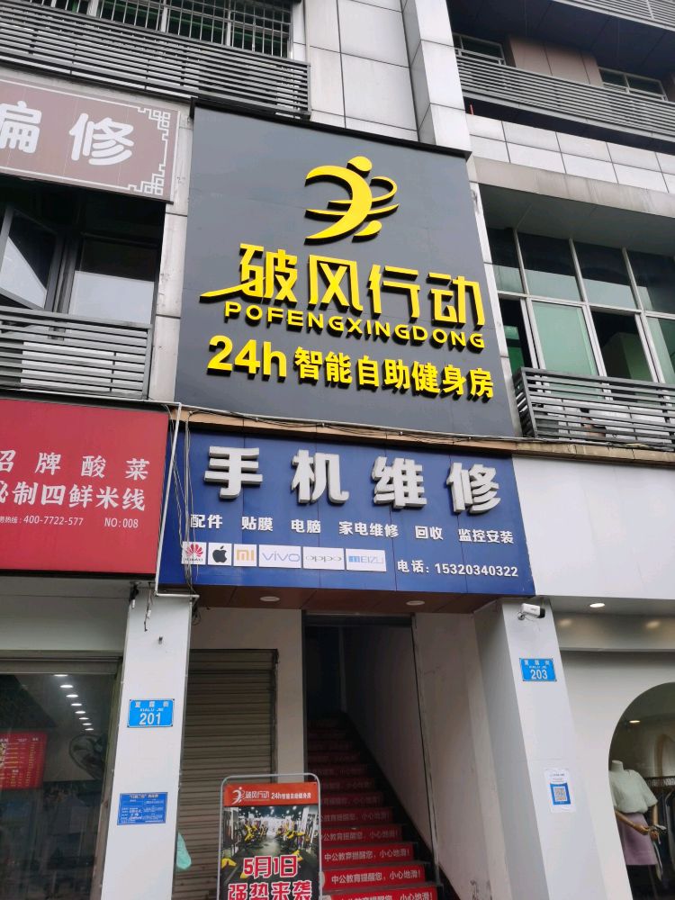 破风行动24h智能自助健身房(江北店)