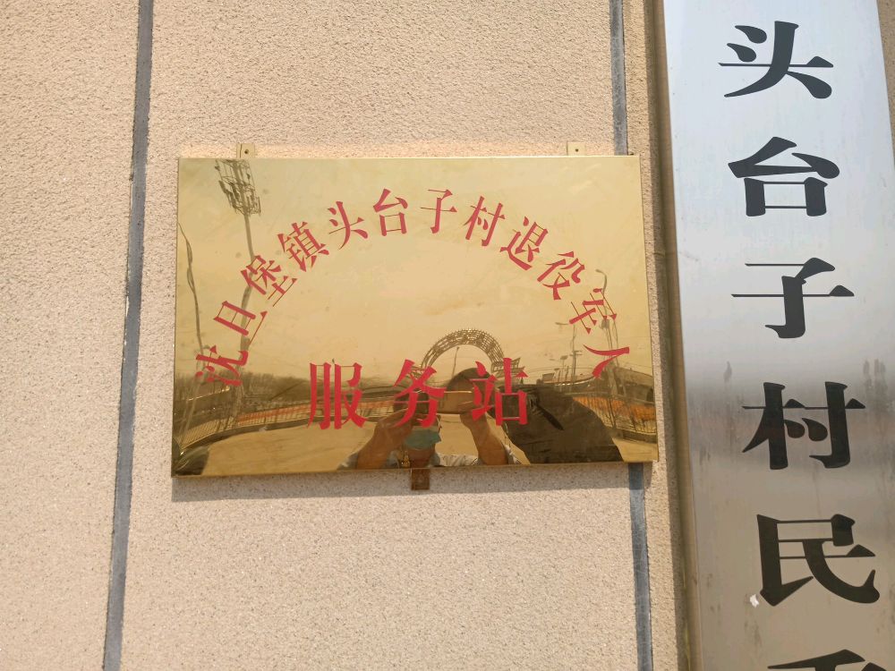 沈旦堡镇头台子村退役军人服务站