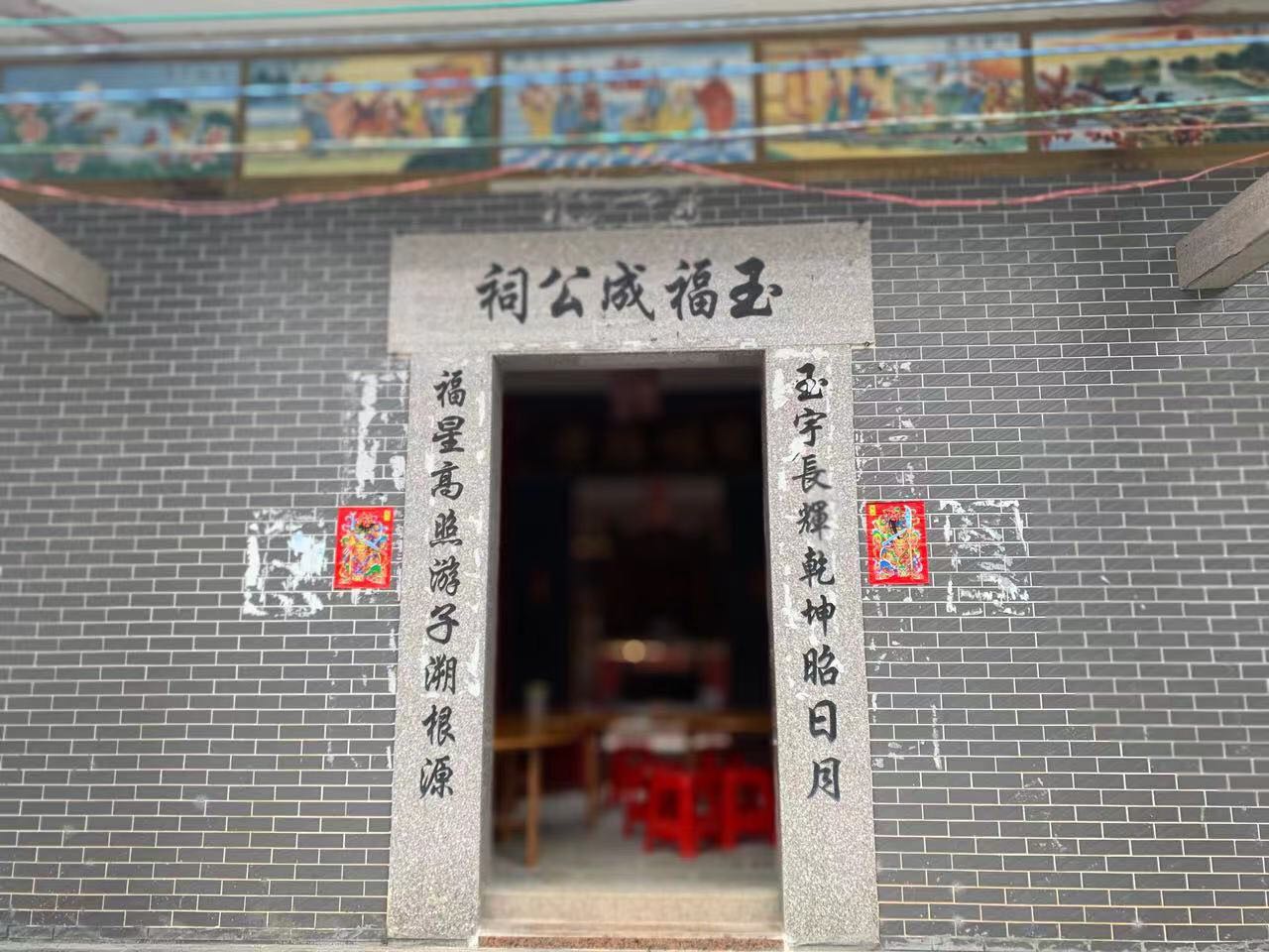 玉福成公祠