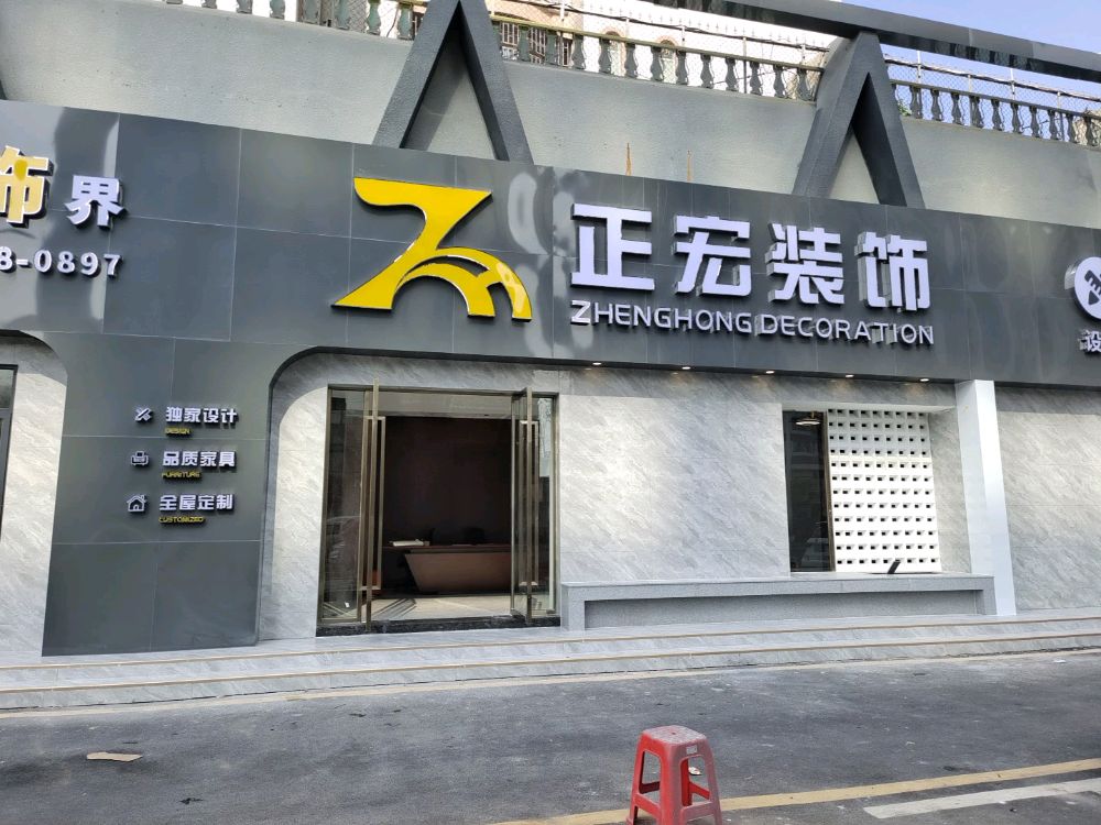 正宏装饰(湾仔店)