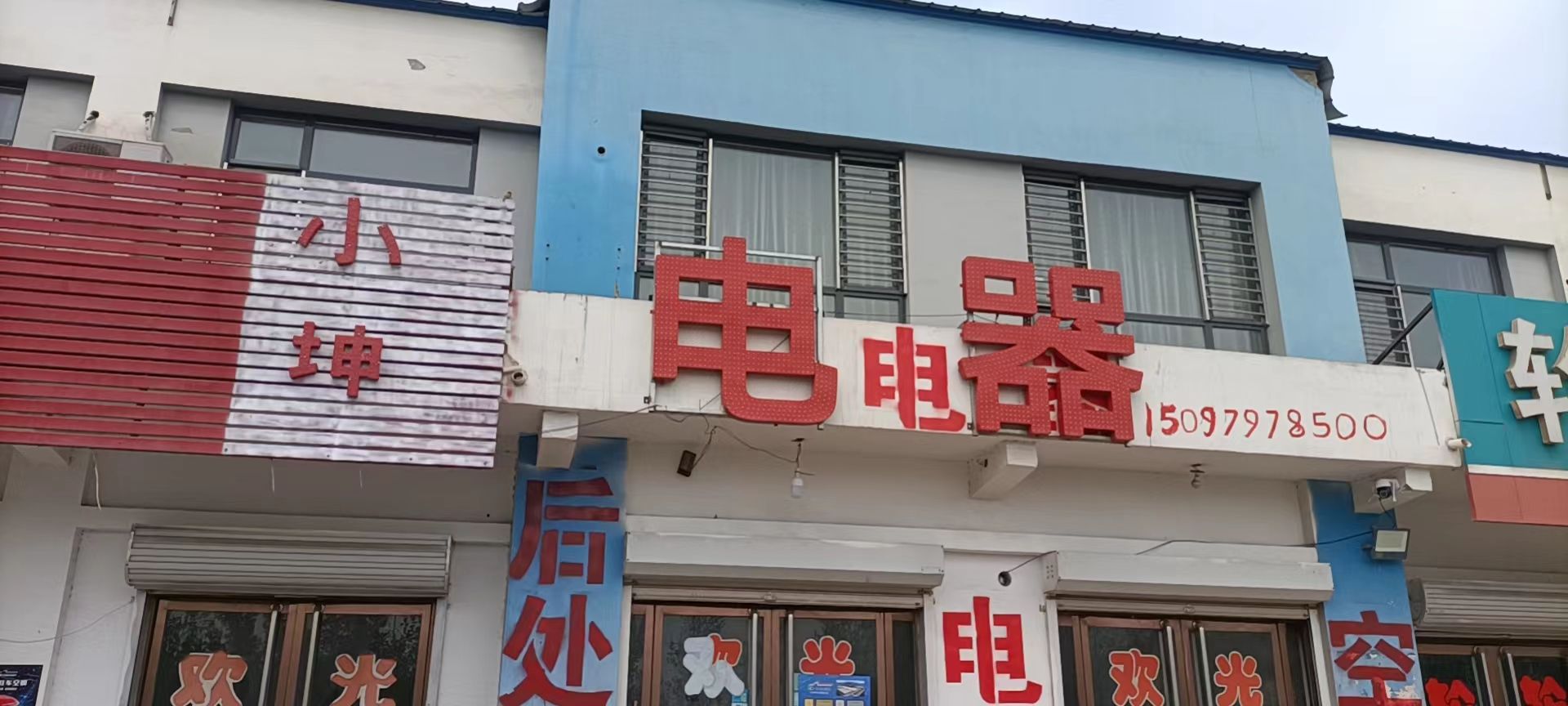 小坤停车电器