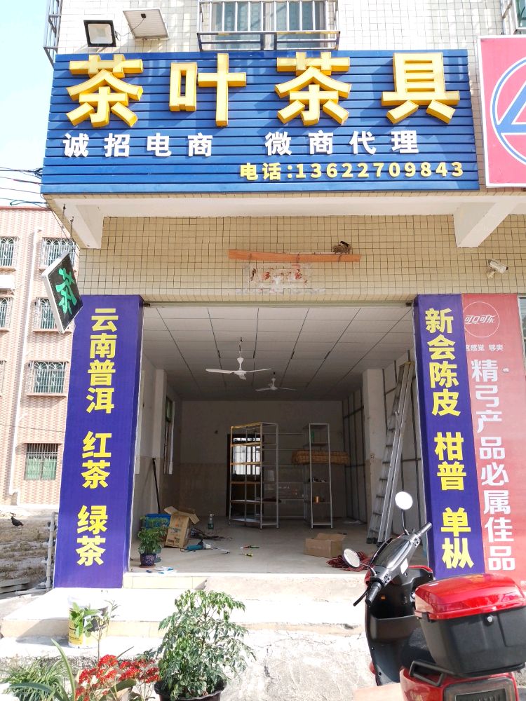 勇记茶叶茶具(金钟店)