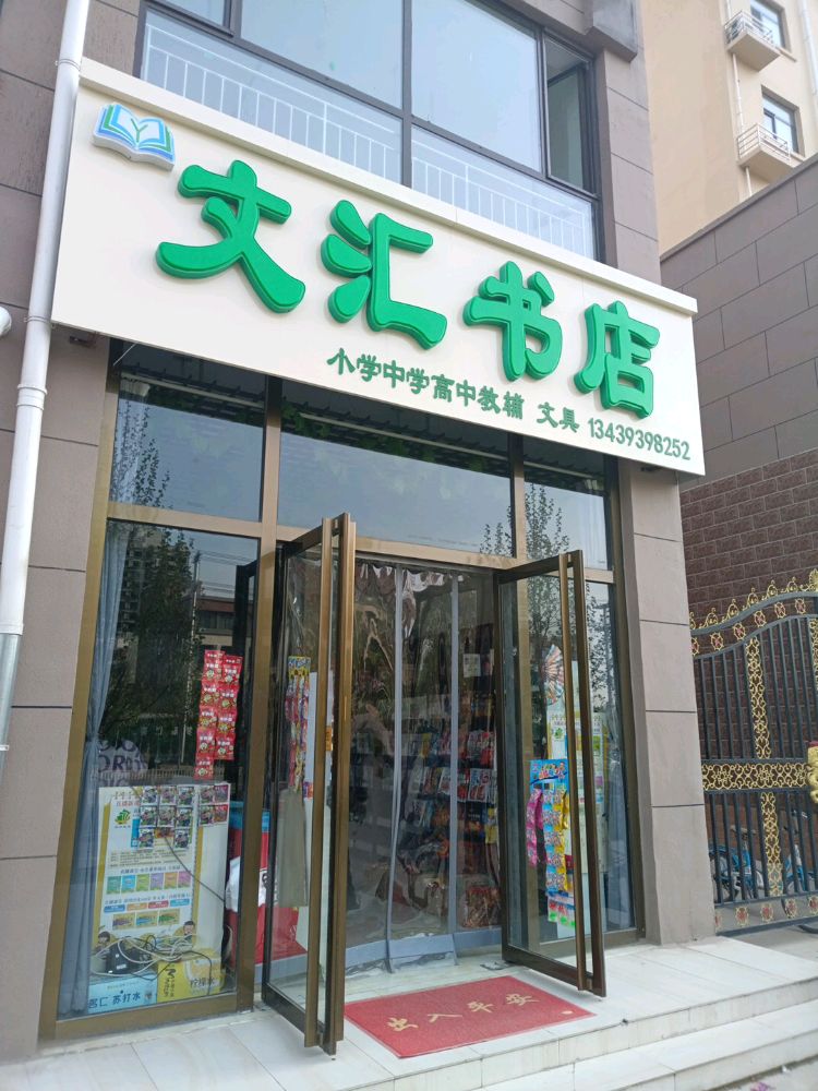文汇书店四中后面商业街1头(胜利北路店)