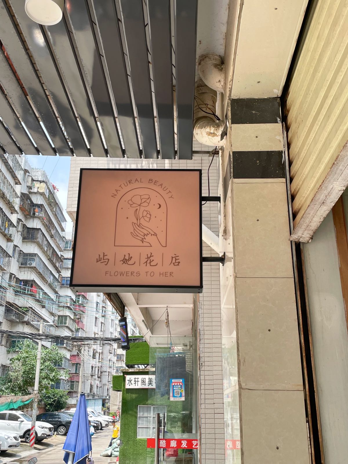 屿她定制鲜花店