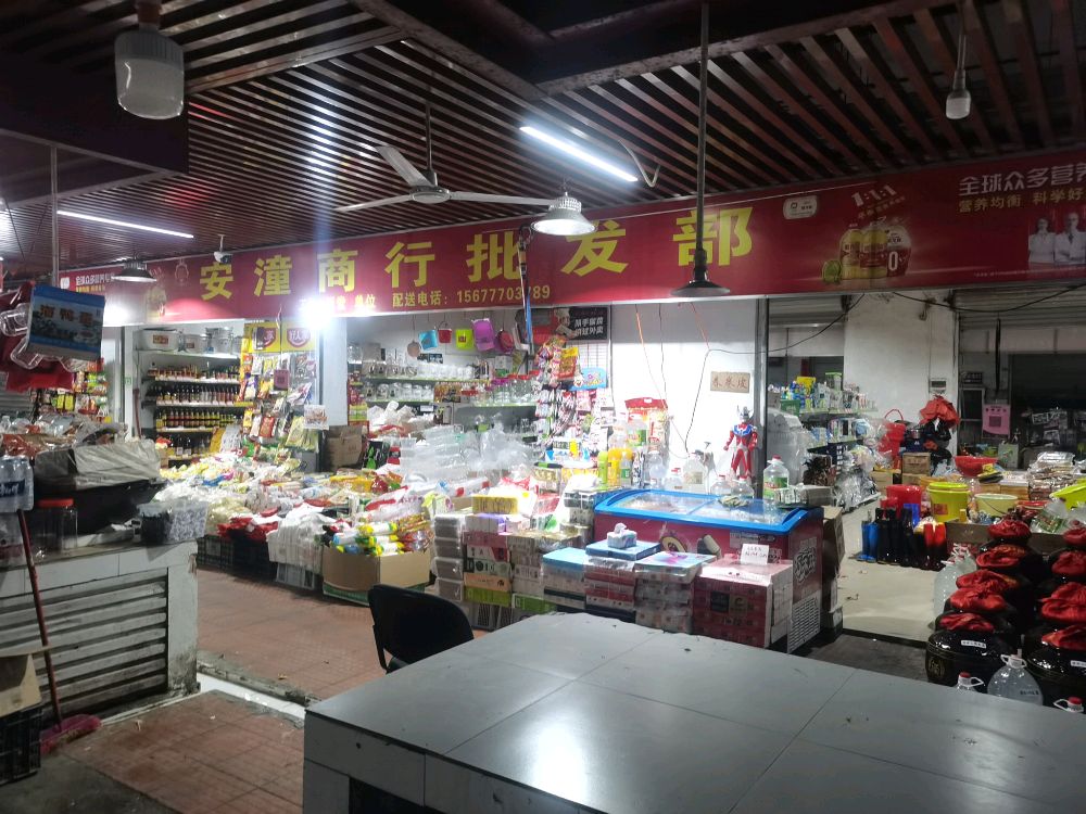 安潼批发部(金海湾小区店)