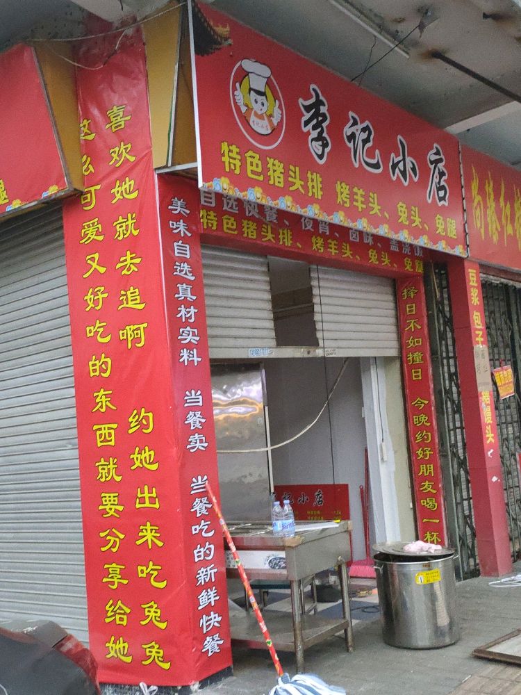 李记小店