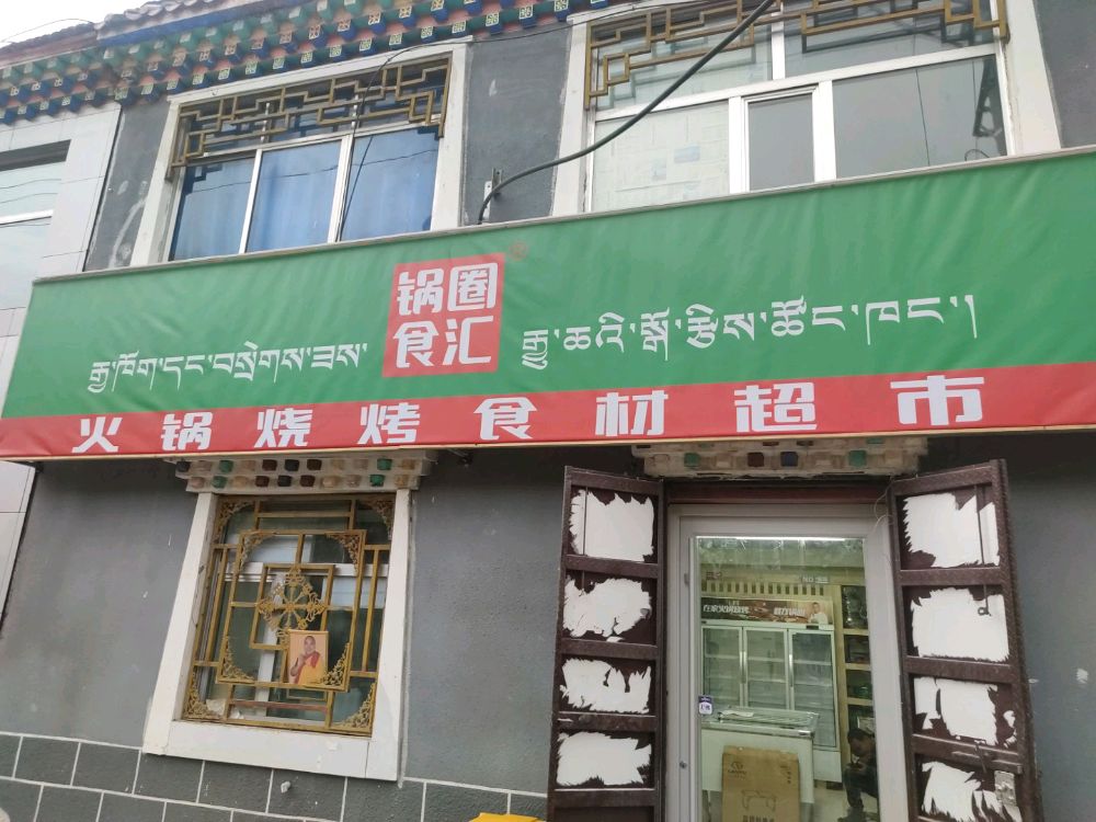 锅泉食汇(人民路店)