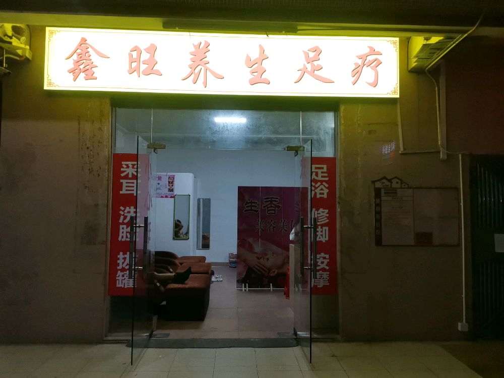 鑫旺养生足疗