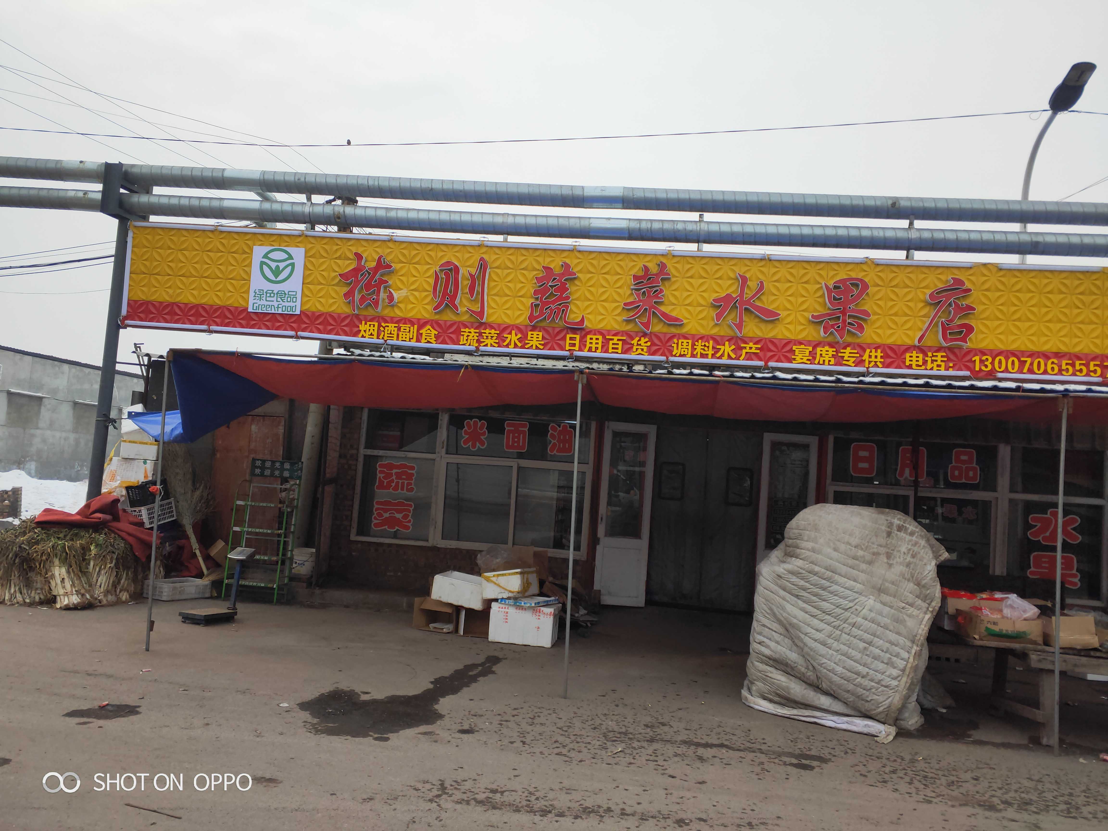 栋则蔬菜水果店