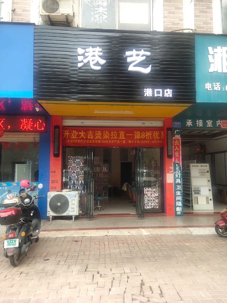 港艺(港口店)