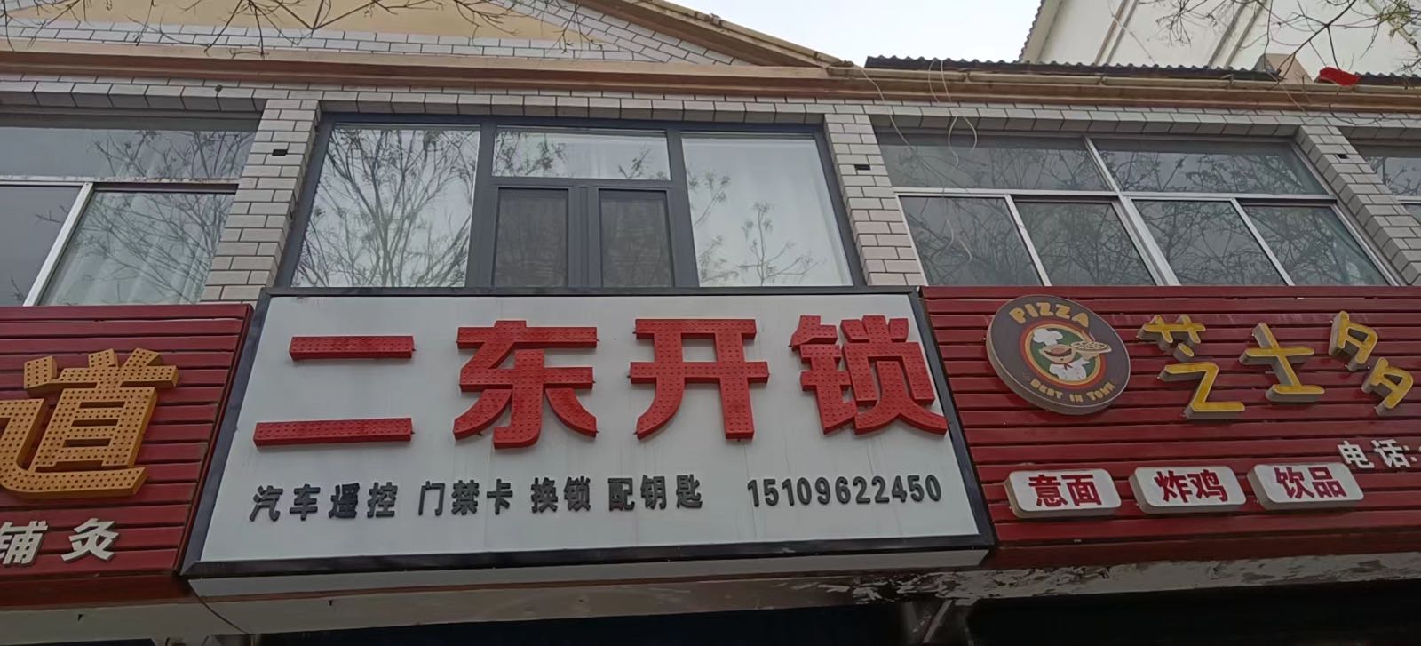 二东开锁(禹新花园B区店)