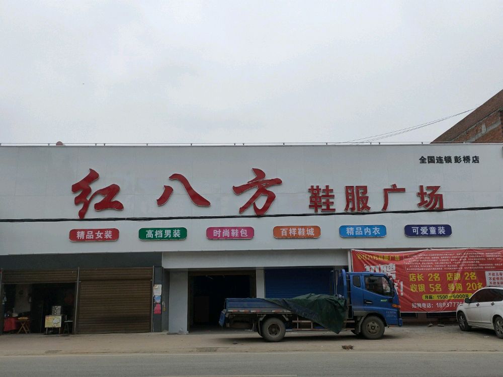 邓州市彭桥镇红八方鞋服广场(彭桥店)