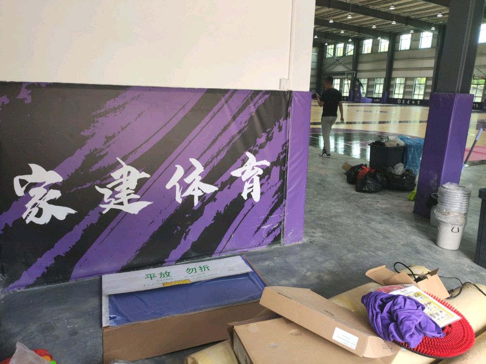 家建篮球公园
