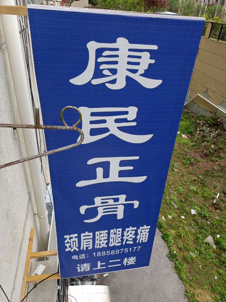 康民正骨